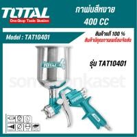 ราคา Total กาพ่นสีหงาย ขนาด 400 cc. รุ่น TAT10401/TAT10402 ( Spray Gun ) กาพ่นสี (22157254873)