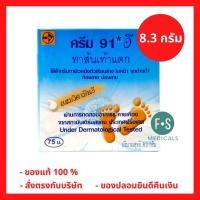 ราคา ล็อตใหม่!! Cream 91 E 8.3 g. (91 อี) ครีม วิตามินอี ทาส้นเท้าแตก เพิ่มความชุ่มชื้น ท้องลาย ผิวลาย 8.3 กรัม (1 ชิ้น) (7182264053)