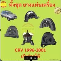 ราคา ยางแท่นเครื่อง CRV 1996-2001 เกียร์ออโต้ ยางแท่นเกียร์ ยางแท่นเครื่อง CRV 1996-2001 เกียร์ออโต้ ยางแท่นเกียร์ (52961724612)