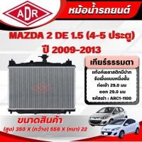 ราคา ADR หม้อน้ำ MAZDA 2 DE 1.5 (4-5 ประตู) ปี 2009-2013 เกียร์อัตโนมัติ/เกียร์ธรรมดา (8928213012)