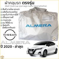 ราคา ผ้าคลุมรถ NISSAN ALMERA ตรงรุ่นเนื้อผ้า Silver Coat 190C ทนแดด ไม่ละลาย นิสสัน อัลเมร่า Nissan Almera ผ้าคลุมรถยนต์ (7438472505)