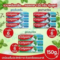 ราคา ยาสีฟันคอลเกต150กรัมสูตรเกลือ (1แพค6หลอด) (45507401557)