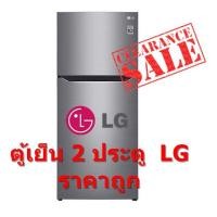 ราคา LG ตู้เย็น 2 ประตู ขนาด 7.4 คิว รุ่น GN-C222SLCN สีเงิน (ชลบุรี ส่งฟรี) (3506076791)