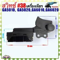 ราคา (Makita เทียบ/แท้) สวิทช์ เครื่องเจียร 5 นิ้ว อะไหล่หินเจียร มากีต้า รุ่น GA5010 , GA5020 , GA6010 , GA6020 , 5010 , ... (23450296265)