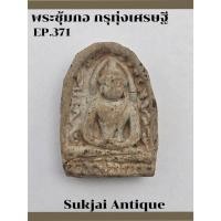 ราคา พระซุ้มกอ พิมพ์ใหญ่ มีกนก กรุทุ่งเศรษฐี กำแพงเพชร (EP371) (27422220451)
