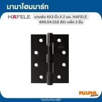 ราคา HAFELE บานพับ 4X3 นิ้ว X 2 มม. 489.04.018 สีดำ แพ็ก 3 ชิ้น (56557691177)