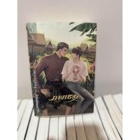 ราคา นิยายวายมือสอง: ภพเธอ (29274452532)