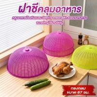 ราคา ฝาชี ขนาด 67 ซม. ใหญ่ จัมโบ้ ฝาชีครอบอาหารขนาดใหญ่ ฝาชีกันแมลง (43172912308)