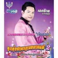 ราคา USBเพลง โฟร์เอสไทยแลนด์ เอกราช รวมเพลงเพราะจากอัลบั้มเจียละออ ซีดีเพลง แผ่นเพลง (9072190077)