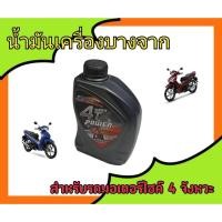 ราคา น้ำมันเครื่องบางจาก ซุปเปอร์ 4T เพาเวอร์ 0.8L SAE40 (1ขวด) ใช้ได้ทั้งคาบูและหัวฉีด (18986440692)