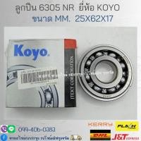 ราคา ลูกปืน 6305 NR ลูกปืนเม็ดกลม ขนาด 25x62x17 ยี่ห้อ KOYO สั่งจากโรงงานโดยตรง รับประกันคุณภาพ/BNEKP (22376498244)