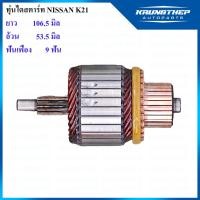 ราคา ทุ่นไดสตาร์ท ทุ่นไดสตาร์ท NISSAN K21 9ฟันเฟือง (25853699679)