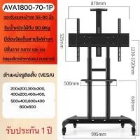 ราคา ขาตั้งทีวีเคลื่อนที่ 55-90” AVA1800-70-1P คุณภาพมาตรฐานสากล StandTV (56310158765)