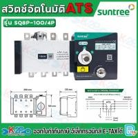 ราคา Suntree SQ8P-100/4P ATS 4P 100A 400VAC สวิทช์สลับแหล่งจ่ายอัตโนมัติ สวิทช์สลับ Automatic Transfer Switch ระบบโซล่าเซลล์ (47812155969)