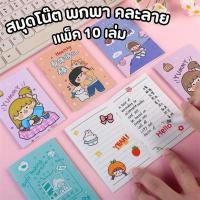 ราคา แพ็ค 10 เล่ม สมุดโน๊ต A7 สมุดพกพา สมุดจดบันทึก มีลายเส้นบรรทัด ทรงสี่เหลี่ยม ลายการ์ตูนน่ารักๆ (43565614250)