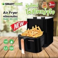 ราคา [สินค้าใหม่] SMARTHOME หม้อทอดไร้น้ำมันขนาด 5.5 ลิตร รุ่น MV-1406 (26968872017)