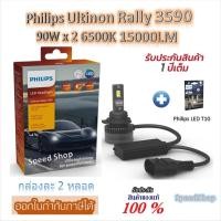 ราคา Philips หลอดไฟหน้ารถยนต์ Ultinon Rally 3590 LED 90W x 2 6500K 15000LM 9012 / HIR2 + Philips LED T10 (48851347179)