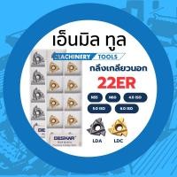 ราคา เม็ดมีด INSERT 22ER เม็ดกลึงเกลียวนอก เม็ด 22 มม. แบรนด์ DESKAR (27673771341)