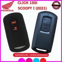 ราคา ซิลิโคนกุญแจ ปลอกซิลิโคนหุ้มรถฮอนด้าCLICK 150 i /Scoopy i ปี 2021 ซองซิลิโคนใส่กุญแจรีโมทรถมอเตอร์ไซต์กันรอย (26307365608)