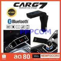 ราคา แท้ 100% CAR G7 Bluetooth Car FM อุปกรณ์รับสัญญาณบลูทูธในรถยนต์ Bluetooth Car Charger (2314458633)