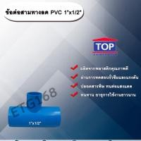 ราคา ข้อต่อสามทางลด PVC 1”x1/2” ข้อต่อ PVC ข้อต่อพีวีซี ข้อต่อสามทางลด 1 นิ้ว ออก 1/2 นิ้ว (4186624484)