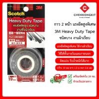 ราคา เทปกาวสองหน้า 3M แรงยึดสูงพิเศษ รุ่น KKD-19 ชนิดบาง ยึดติดแน่น งานพื้นผิวเรียบ กาว 3M Scotch Heavy Duty Tape กาว3m (13226490732)