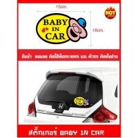 ราคา สติ๊กเกอร์ BABY IN CAR เบบี้อินคาร์ ( เป็นสัญญาลักษณ์บอกว่าในรถมีเด็ก ป้ายเด็กอยู่ในรถ)ไซร์ 15x18cm. (7839866941)