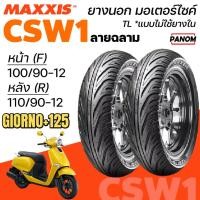ราคา MAXXIS ยางนอก CSW1 ลายฉลาม GIORNO+125 หน้า100/90-12 หลัง 110/90-12 TL แบบไม่ใช้ยางใน (42400902863)