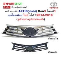 ราคา หน้ากระจัง TOYOTA ALTIS ปี 2014-2016 ชุบโครเมียม กระจังหน้า อัลติส ไม่มีโลโก้ [ALTIS14] (5835920476)