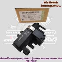 ราคา แว็ก​กัมเทอร์โบ​ (วาล์ว​ควบคุม​อากาศ)​ CHEVROLET รุ่น​ Colorado​ ปี​2012​-2013, Trailblazer​ ปี​2013 PASS : 12625728 (40958953077)