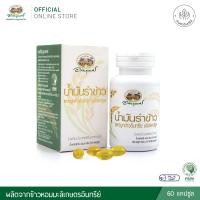 ราคา อภัยภูเบศร น้ำมันรำข้าวและจมูกข้าวอินทรีย์ ชนิดแคปซูล (28353196050)