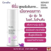 ราคา ซีรั่ม เซรั่ม สูตรเข้มข้นจาก เมือกหอยทาก เพิ่มความชุ่มชื่น ผลัดเซลส์ผิว Giffarine Repairy Snail Serum (5495291967)