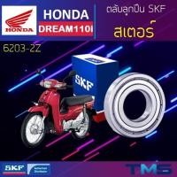 ราคา Honda Dream ลูกปืน สเตอร์ 6203-2Z SKF ตลับลูกปืนเม็ดกลมล่องลึก ฝาเหล็ก 6203 2Z (17x40x12) (10375513258)