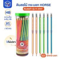 ราคา (ยกกระปุก/50ด้าม) ดินสอไม้ HB กระบอก รุ่น H-2547 HORSE (ตราม้า) แท่งเหลี่ยม มียางลบในด้าม ด้ามดินสอ ด้ามคละสี (51455342358)