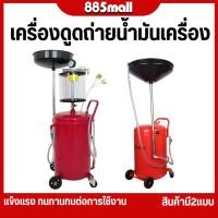ราคา เครื่องดูดถ่ายน้ำมันเครื่อง แบบใช้ลม ถังรองถ่ายน้ำมัน ถังรองน้ำมัน ถังรองน้ำมัน บรรจุ 80ลิตร สินค้าในไทย (41113924738)