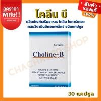 ราคา ส่งฟรีโคลีนบี กิฟฟารีน โคลีน ไบทาร์เทรต ผสมวิตามินบีคอมเพล็กซ์ 30 แคปซูล บำรุงสมอง แก้อาการเหน็บชา ปลายประสาทอักเสบ (15349242515)