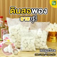 ราคา ดินสองพอง ราชบุรี (แพ็ค 200กรัม/500กรัม/1000กรัม) ดินสอพองสงกรานต์ แป้งสงกรานต์ แป้งทาหน้า (51507403743)