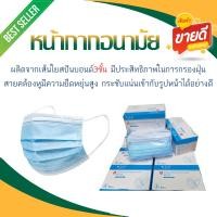 ราคา ผ้าปิดจมูก 3 ชั้น (ฟ้า ,ขาว ,เขียว) 50 ชิ้น/กล่อง (ราคา/กล่อง) (9002578532)