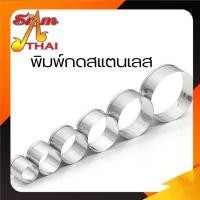 ราคา พิมพ์กดสแตนเลสวงกลม พิมพ์คุกกี้ (23680680505)