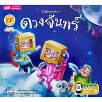 ราคา Bundanjai (หนังสือเด็ก) นักสำรวจอวกาศ ดวงจันทร์ (25100657498)