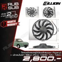 ราคา โครงพัดลมอลูมิเนียม(Nissan Figaro) + พัดลมไฟฟ้า Billion Flow 1400 12v 12นิ้ว (43561034794)