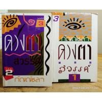 ราคา ดวงตาสวรรค์ 1-2 เล่มจบ //กัญญ์ชลา //หนังสือมือสอง (29853795188)