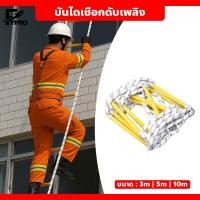 ราคา FYP บันไดเชือกดับเพลิง 3m/5m/10m แข็งแรง ทนทาน พกพาสะดวก เหมาะสำหรับกู้ภัย ฝึกซ้อม (26336063264)