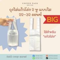 ราคา ถุงใส่แก้วโอ่ง 2 หู เต็มใบ แบบใส ขนาด 22-32 ออนซ์ (25871823548)