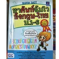 ราคา Dictionary พจนานุกรมอังกฤษ-ไทย ป.1-ป.6 ปกสิงโต (IDC) (1485966867)