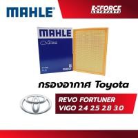 ราคา Mahle ไส้กรองอากาศ-Toyota รถกระบะ Vigo Revo Fortuner (26385047299)