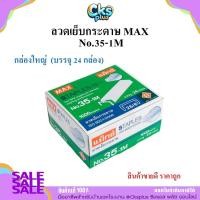 ราคา ลวดเย็บกระดาษ ลูกแม็กซ์ เบอร์ 35-1M (26/6) (24 กล่อง/แพค) Max Staples (49855438967)