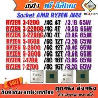 ราคา ⚡️ CPU AMD RYZEN 3 1200 / RYZEN 5 1600 / RYZEN 7 1700 / AM4 / ฟรีซิลิโคน จัดส่งไว (4806118073)