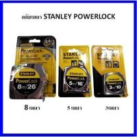 ราคา ตลับเมตร STANLEY POWERLOCK (3M 5M 8M) (9012067204)