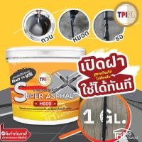 ราคา TPI ยางมะตอย ยางมะตอยหยอดร่องชนิดสำเร็จรูป ซูเปอร์ Super Asphalt M609 (แกลลอน) (14554121246)